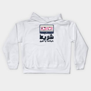 The Cassette Tape of my life Kids Hoodie